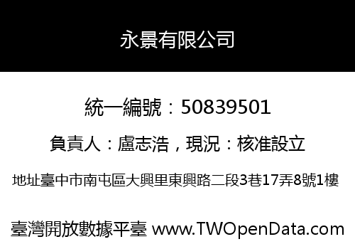 永景有限公司