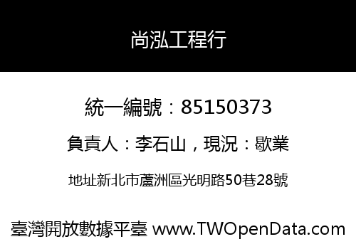 尚泓工程行