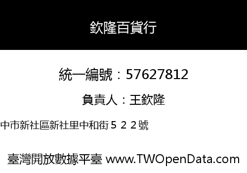 欽隆百貨行