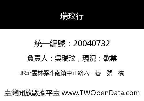 瑞玟行