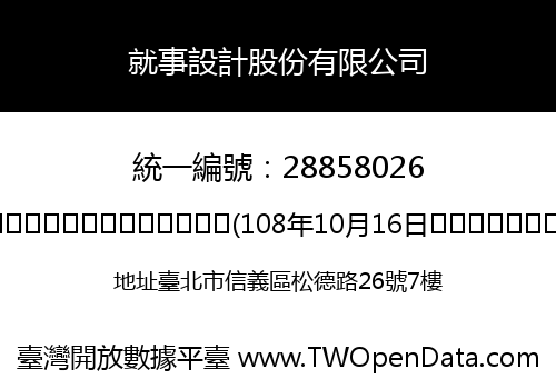 就事設計股份有限公司