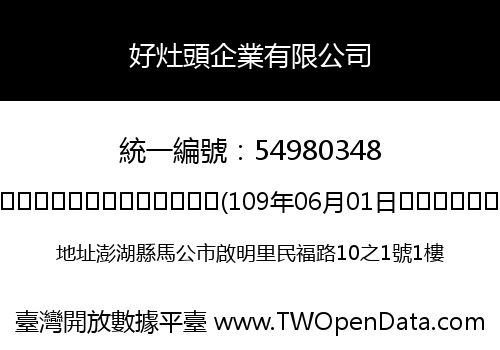 好灶頭企業有限公司