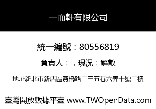 一而軒有限公司