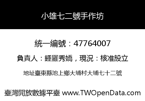 小雄七二號手作坊