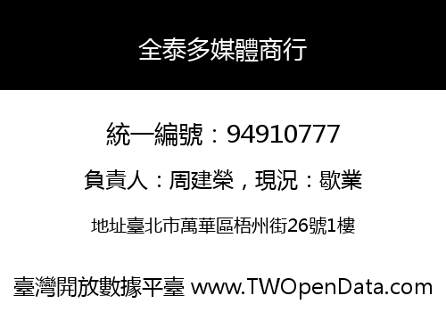 全泰多媒體商行