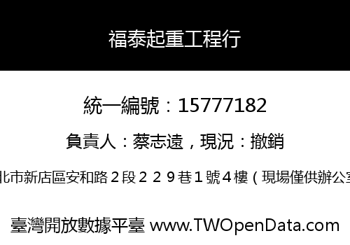 福泰起重工程行