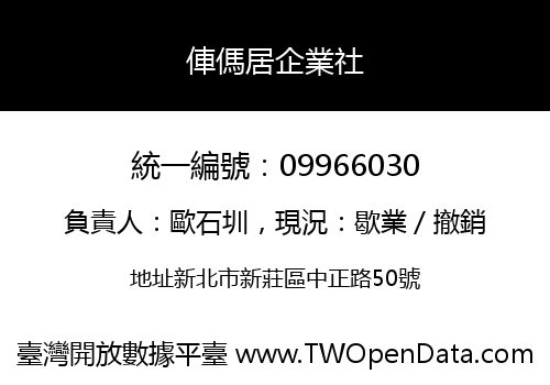 俥傌居企業社