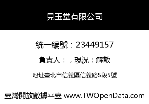 見玉堂有限公司