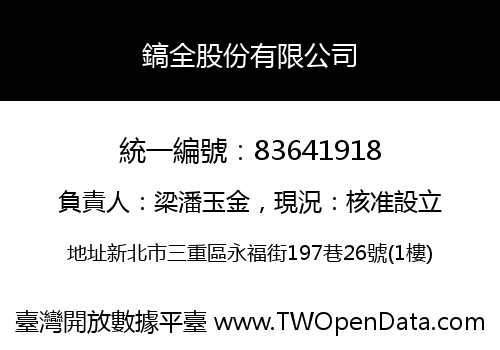 鎬全股份有限公司
