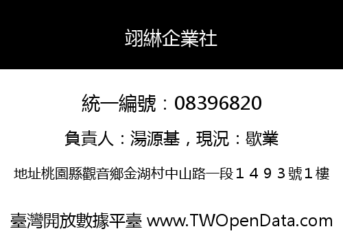 翊綝企業社