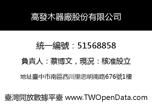 高發木器廠股份有限公司