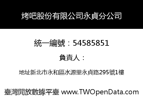 烤吧股份有限公司永貞分公司
