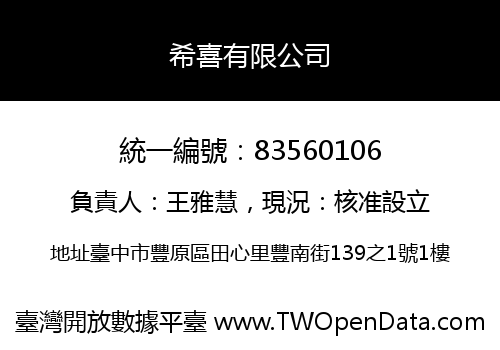 希喜有限公司