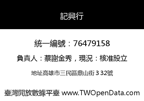 記興行