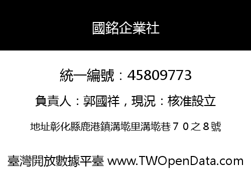 國銘企業社