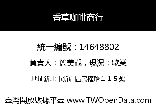 香草咖啡商行