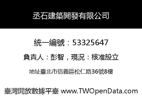 丞石建築開發有限公司