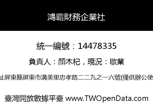 鴻霸財務企業社