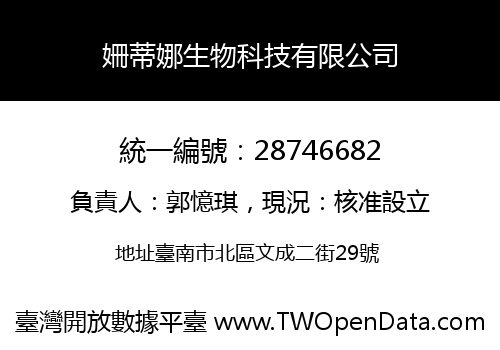 姍蒂娜生物科技有限公司