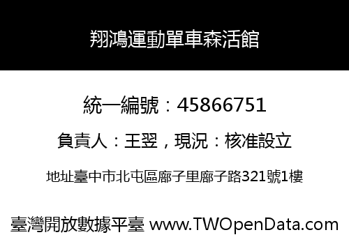 翔鴻運動單車森活館