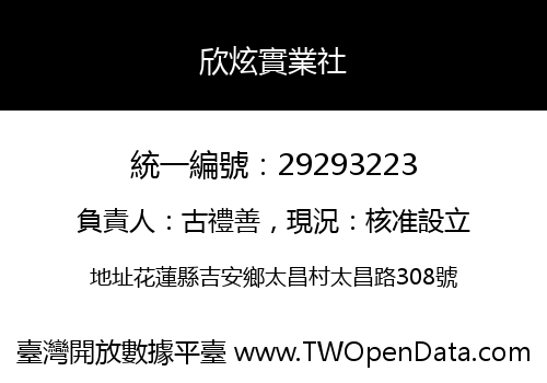 欣炫實業社