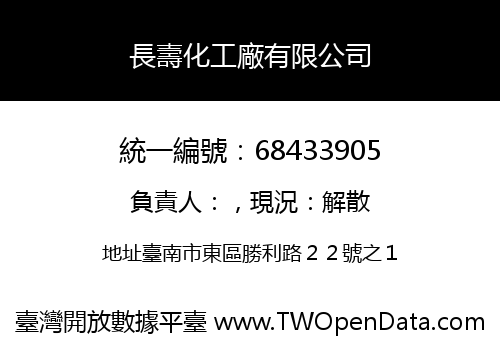 長壽化工廠有限公司