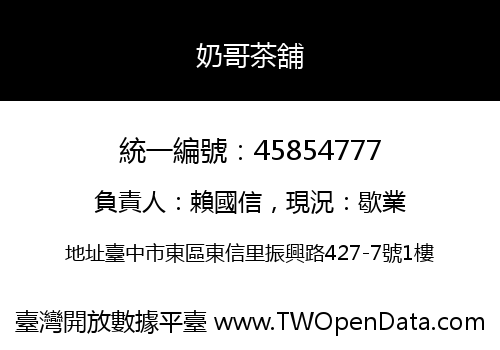 奶哥茶舖