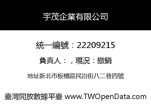 宇茂企業有限公司