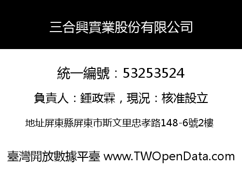 三合興實業股份有限公司