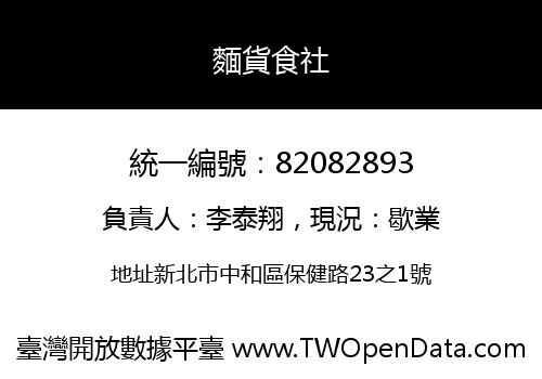 麵貨食社