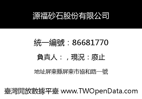 源福砂石股份有限公司