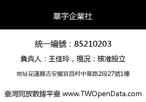 華宇企業社