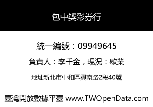 包中獎彩券行