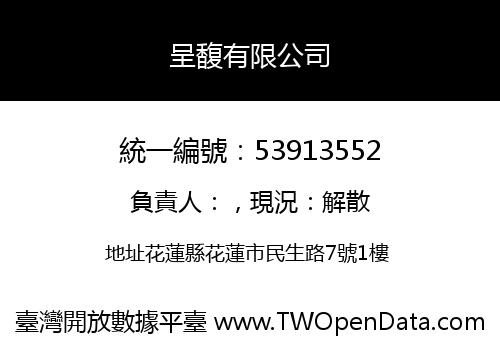 呈馥有限公司