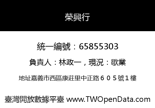 榮興行