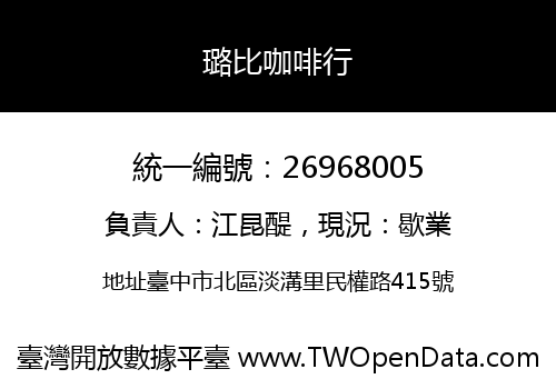 璐比咖啡行