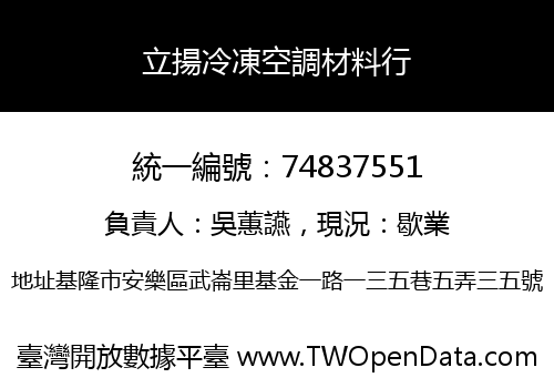 立揚冷凍空調材料行