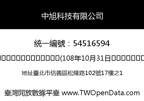 中旭科技有限公司