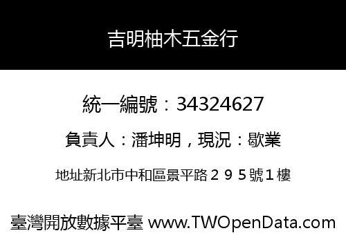 吉明柚木五金行