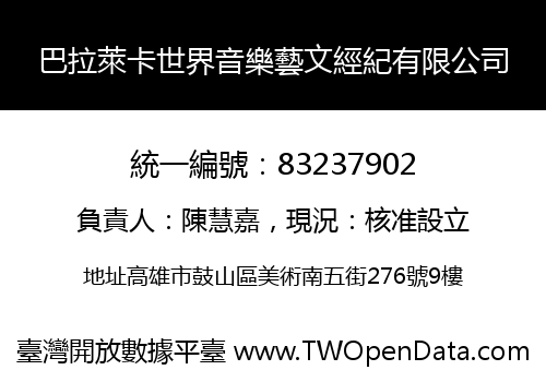 巴拉萊卡世界音樂藝文經紀有限公司