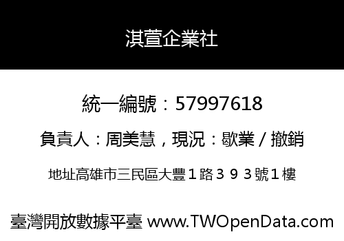 淇萱企業社
