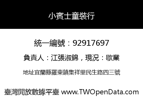 小賓士童裝行