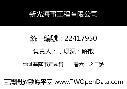 新光海事工程有限公司