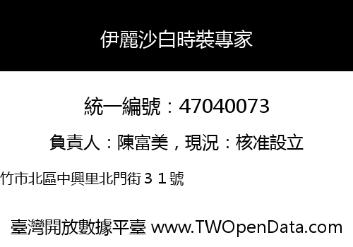 伊麗沙白時裝專家