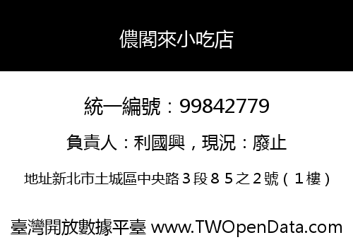 儂閣來小吃店