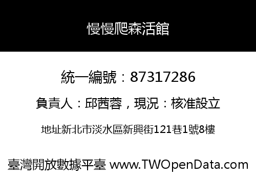 慢慢爬森活館