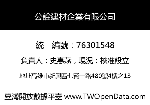 公詮建材企業有限公司
