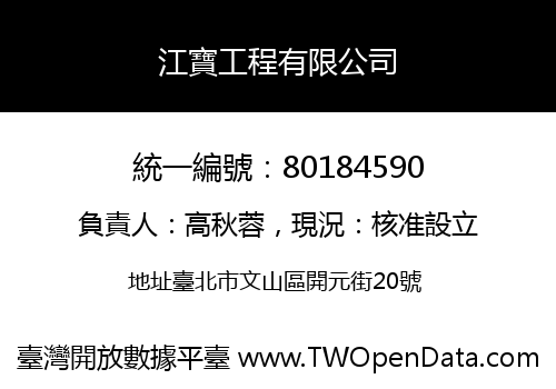 江寶工程有限公司