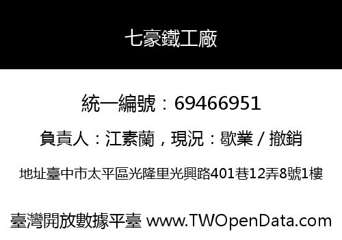 七豪鐵工廠