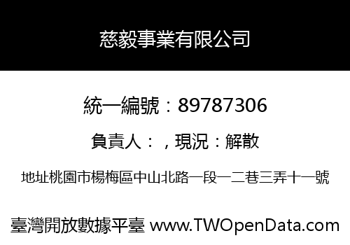 慈毅事業有限公司